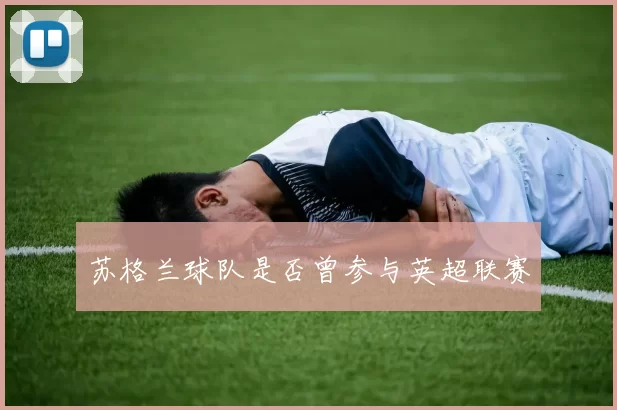 苏格兰球队是否曾参与英超联赛