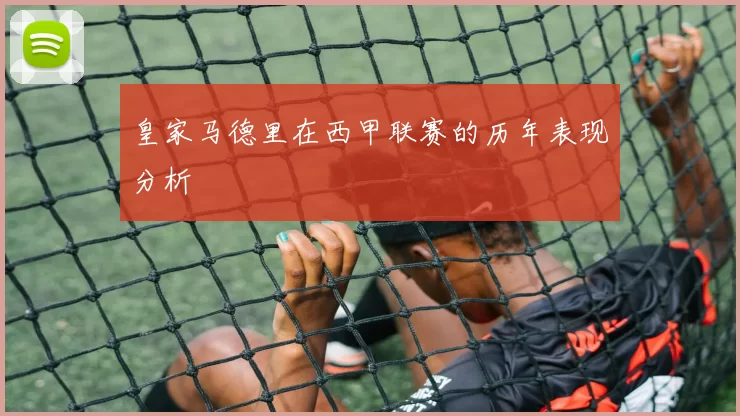皇家马德里在西甲联赛的历年表现分析