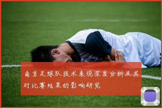 南京足球队技术表现深度分析及其对比赛结果的影响研究