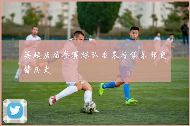 英超历届参赛球队名录与俱乐部更替历史