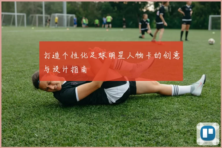 打造个性化足球明星人物卡的创意与设计指南
