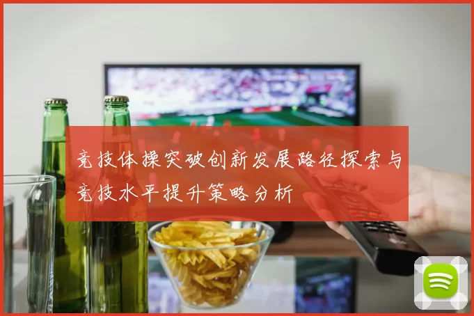 竞技体操突破创新发展路径探索与竞技水平提升策略分析