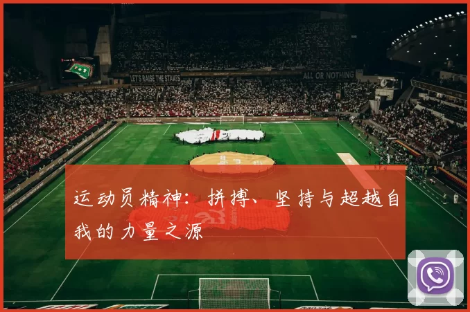运动员精神：拼搏、坚持与超越自我的力量之源