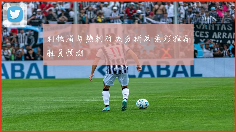利物浦与热刺对决分析及竞彩推荐胜负预测