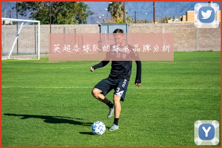 英超各球队的球衣品牌分析