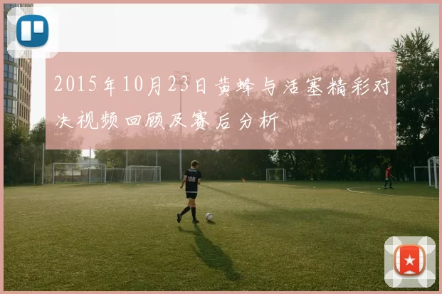 2015年10月23日黄蜂与活塞精彩对决视频回顾及赛后分析