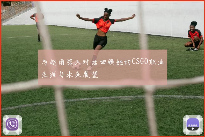 与赵丽深入对话回顾她的CSGO职业生涯与未来展望