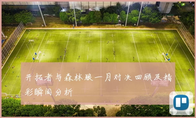 开拓者与森林狼一月对决回顾及精彩瞬间分析