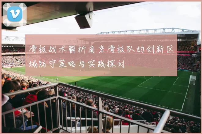 滑板战术解析南京滑板队的创新区域防守策略与实践探讨