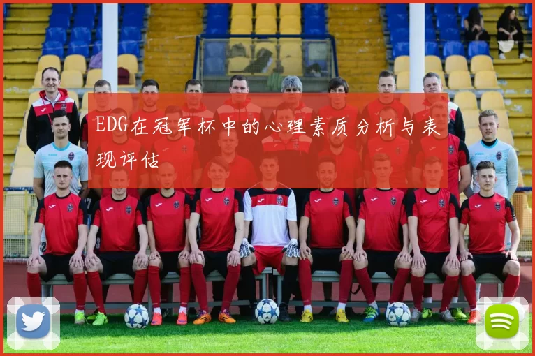EDG在冠军杯中的心理素质分析与表现评估