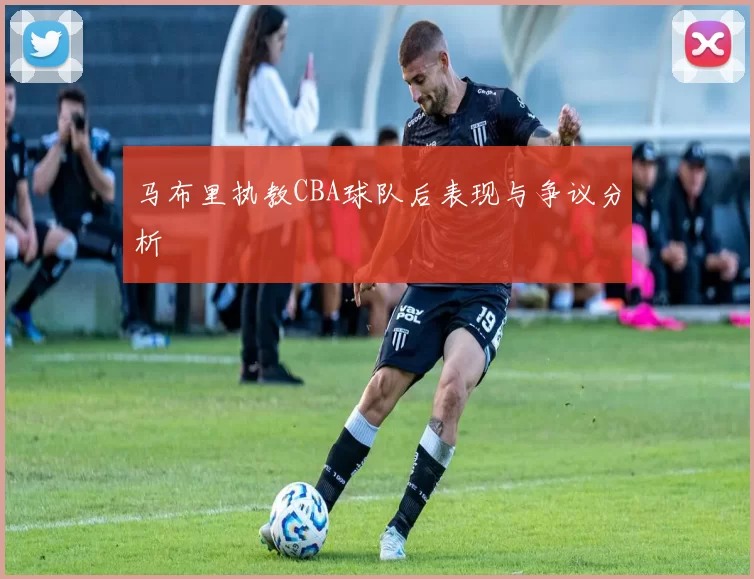 马布里执教CBA球队后表现与争议分析