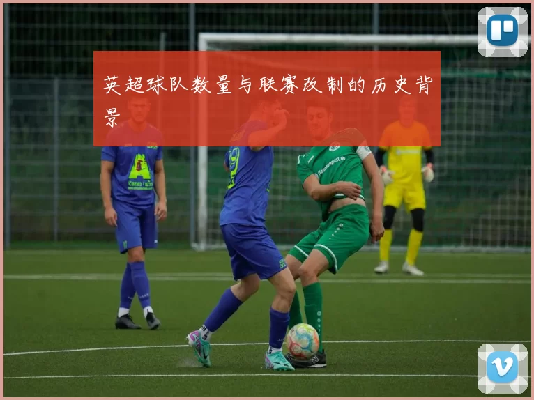 英超球队数量与联赛改制的历史背景