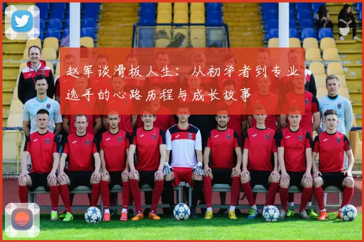 赵军谈滑板人生：从初学者到专业选手的心路历程与成长故事