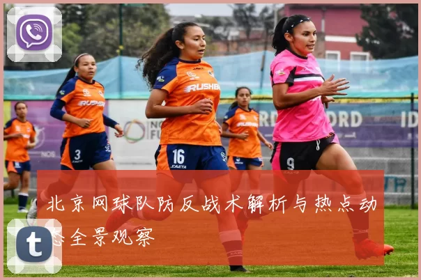 北京网球队防反战术解析与热点动态全景观察