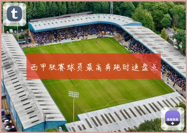 西甲联赛球员最高奔跑时速盘点