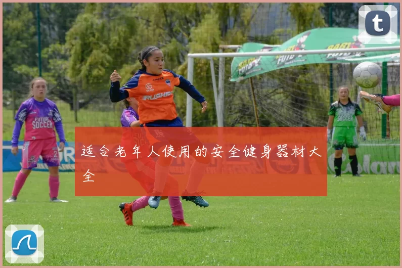适合老年人使用的安全健身器材大全