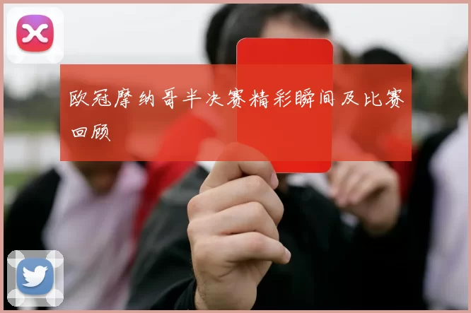 欧冠摩纳哥半决赛精彩瞬间及比赛回顾