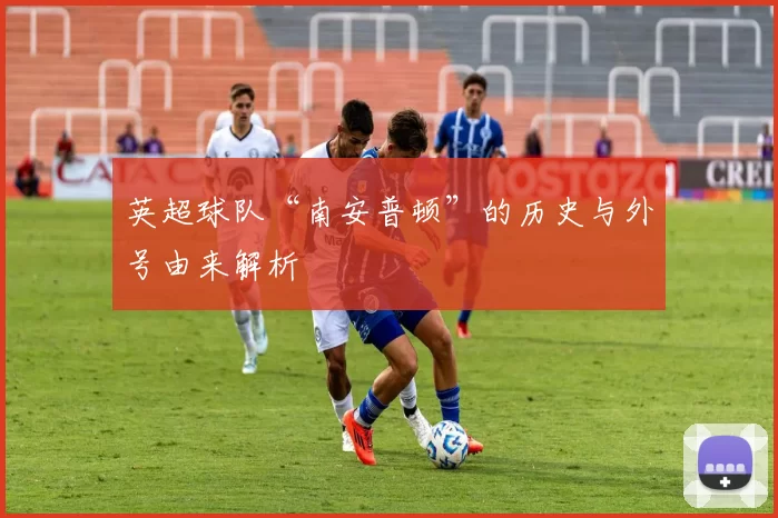 英超球队“南安普顿”的历史与外号由来解析