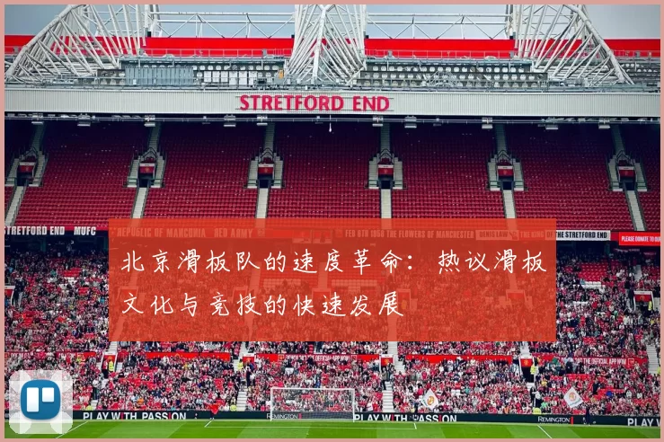 北京滑板队的速度革命：热议滑板文化与竞技的快速发展