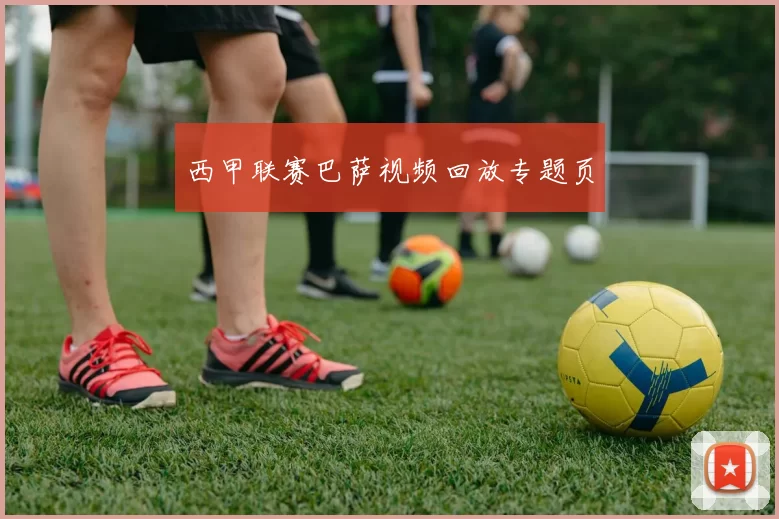 西甲联赛巴萨视频回放专题页