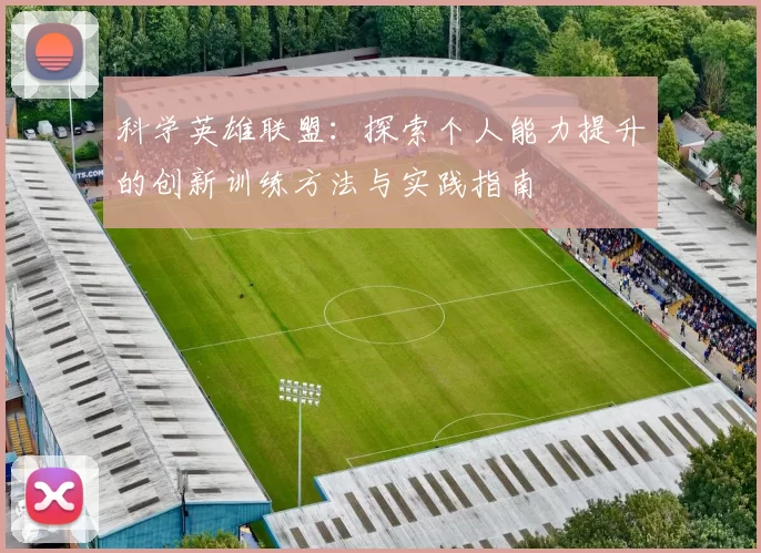 科学英雄联盟：探索个人能力提升的创新训练方法与实践指南