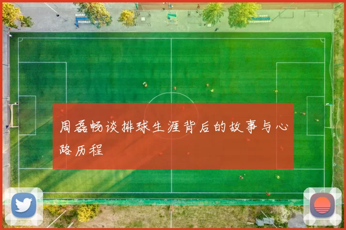 周磊畅谈排球生涯背后的故事与心路历程