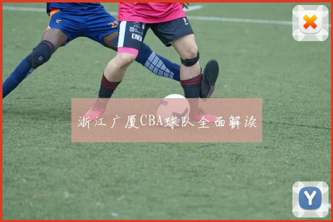 浙江广厦CBA球队全面解读