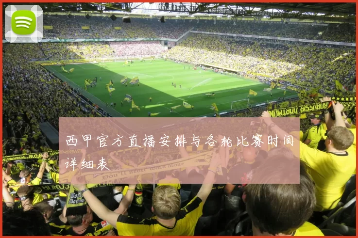 西甲官方直播安排与各轮比赛时间详细表