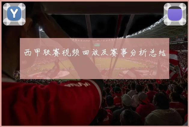 西甲联赛视频回放及赛事分析总结