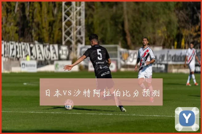 日本vs沙特阿拉伯比分预测