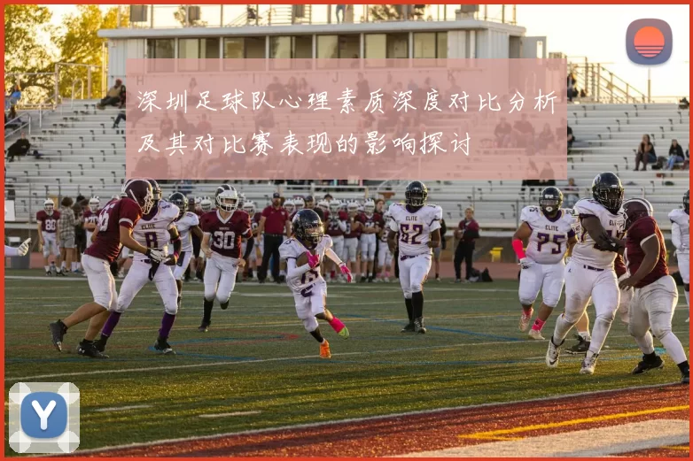 深圳足球队心理素质深度对比分析及其对比赛表现的影响探讨